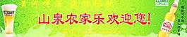黄河啤酒 农家乐招牌图片
