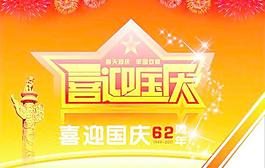 喜迎国庆62周年海报矢量素材