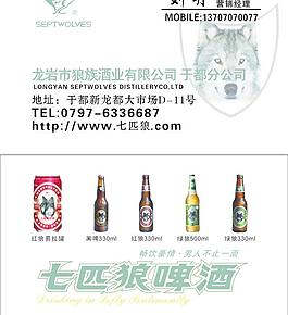 于都七匹狼啤酒名片图片