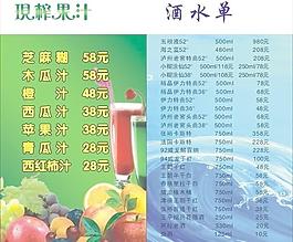 现榨果汁 酒水单图片