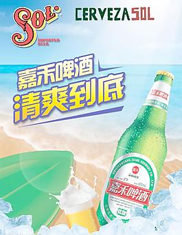 嘉和啤酒 冰块 海报 pop dm图片