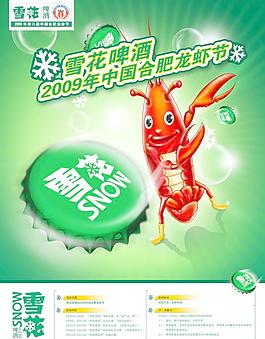 2009合肥龙虾节雪花啤酒海报图片