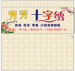 芳芳十字绣