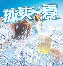 冰爽一夏图片