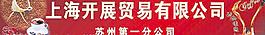 上海开展贸易有限公司灯箱图片