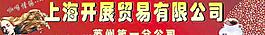 上海开展贸易有限公司灯箱图片