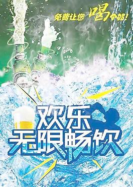 欢乐无限畅饮图片