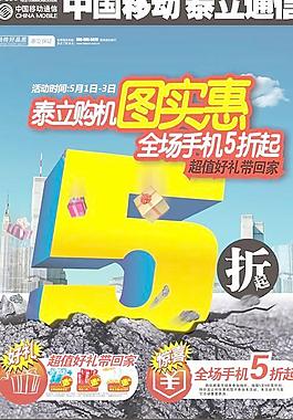 泰立手机5折促销海报矢量模板