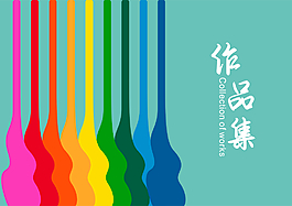 创意作品集封面