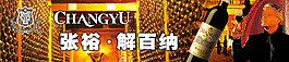 张裕解百纳广告