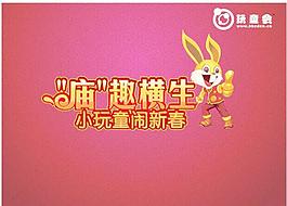 兔年春节玩童会海报矢量图