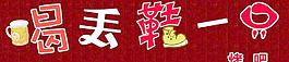 艺术字图片