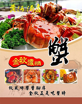 大闸蟹螃蟹美食阳澄湖海报设计