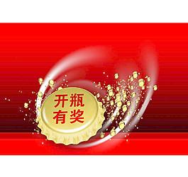 开瓶有奖图片