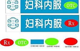 药品分类标识图片