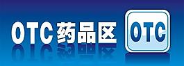 药品区标识图片