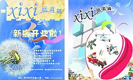 玩具城宣传页图片