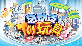 玩具总动员图片