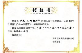 药品经销授权书图片