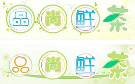 品尚鲜茶门头广告矢量图