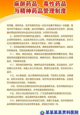 麻醉药品毒性药品与精神药品管理制度图片