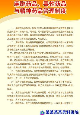 麻醉药品毒性药品与精神药品管理制度图片