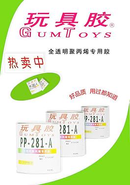 玩具胶宣传海报图片
