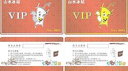 山水冰站vip卡（底纹位图）图片