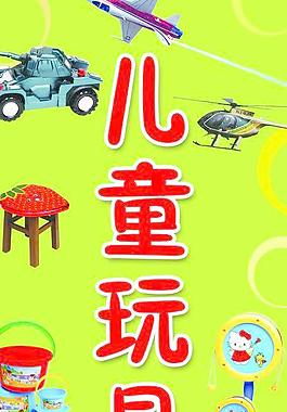儿童玩具图片