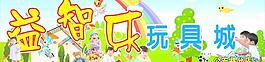 益智乐 玩具城图片