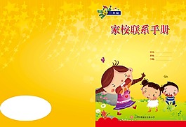 家校联系手册