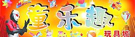 童乐趣玩具城图片