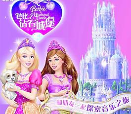 芭比玩具海报图片