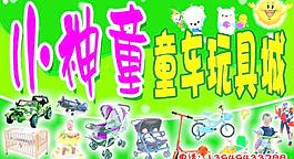 儿童 童车 玩具城 门头图片