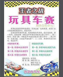 玩具车赛海报图片