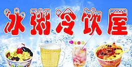 冰粥冷饮屋招牌图片