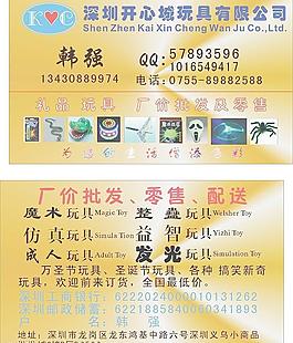 开心城玩具名片图片