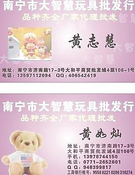 大智慧玩具批发行名片图片