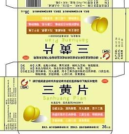 三黄片制药盒图片