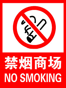 标识 禁烟  商场
