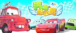 汽车总动员图片