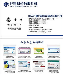 齐鲁制药名片图片