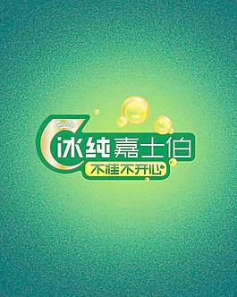 冰纯嘉士伯开心因子标志图片
