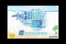 冰爽一夏图片
