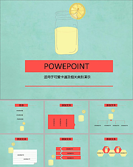 卡通糖果色ppt模板