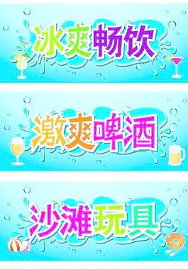 酷爽夏日标牌图片