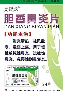 胆香鼻炎片宣传单图片
