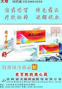 大峻牌风湿片图片