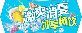 激爽夏日冰爽畅饮饮料图片