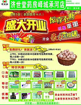 济世堂药店宣传单图片